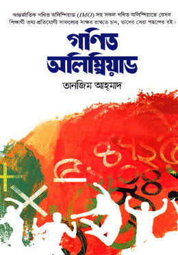 Ganit Olympiad (গণিত অলিম্পিয়াড)