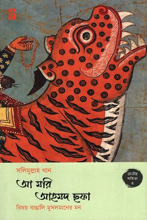 A Mari Ahmad Shafa Bishoy Bangali Muslimaner Mon (আ মরি আহমদ ছফা বিষয় বাঙালি মুসলমানের মন)