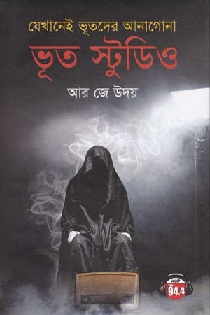 Bhoot Studio (ভূত স্টুডিও)