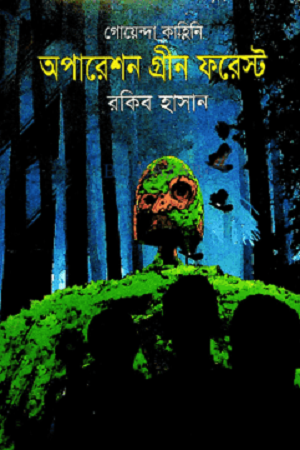 Operation Green Forest (অপারেশন গ্রীন ফরেস্ট)
