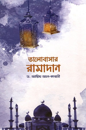 Valobasar Ramadan (ভালোবাসার রামাদান)