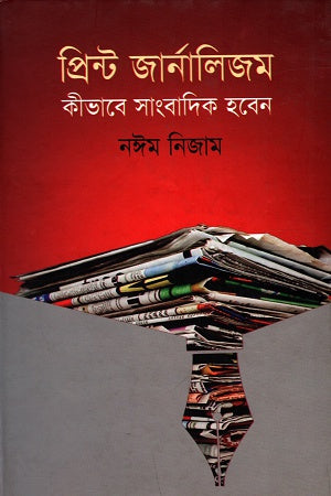 Print Journalism: Kibhabe Sangbadik Hoben (প্রিন্ট জার্নালিজম: কীভাবে সাংবাদিক হবেন)