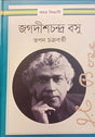 Amar Biggani Jagadishchandra Bose (অমর বিজ্ঞানী জগদীশচন্দ্র বসু)