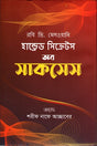 Hundred Secrets of Success (হান্ড্রেড সিক্রেটস অব সাকসেস)