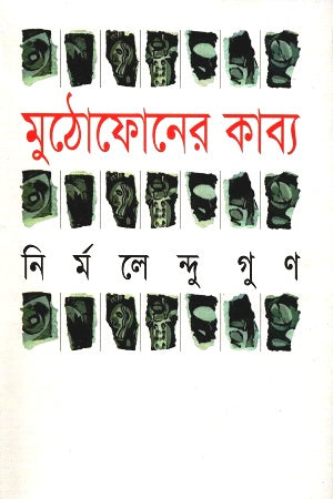 Muthophoneer Kabya (মুঠোফোনের কাব্য)