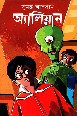 Alien (অ্যালিয়ান)