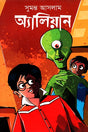 Alien (অ্যালিয়ান)