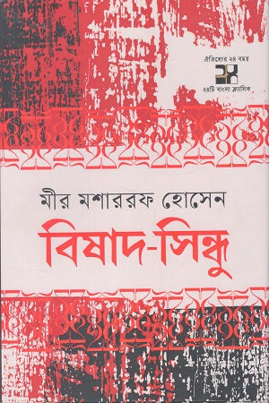 Bishad Sindhu (বিষাদ সিন্ধু)
