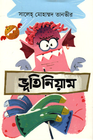 Bhootiniyam (ভূতিনিয়াম)