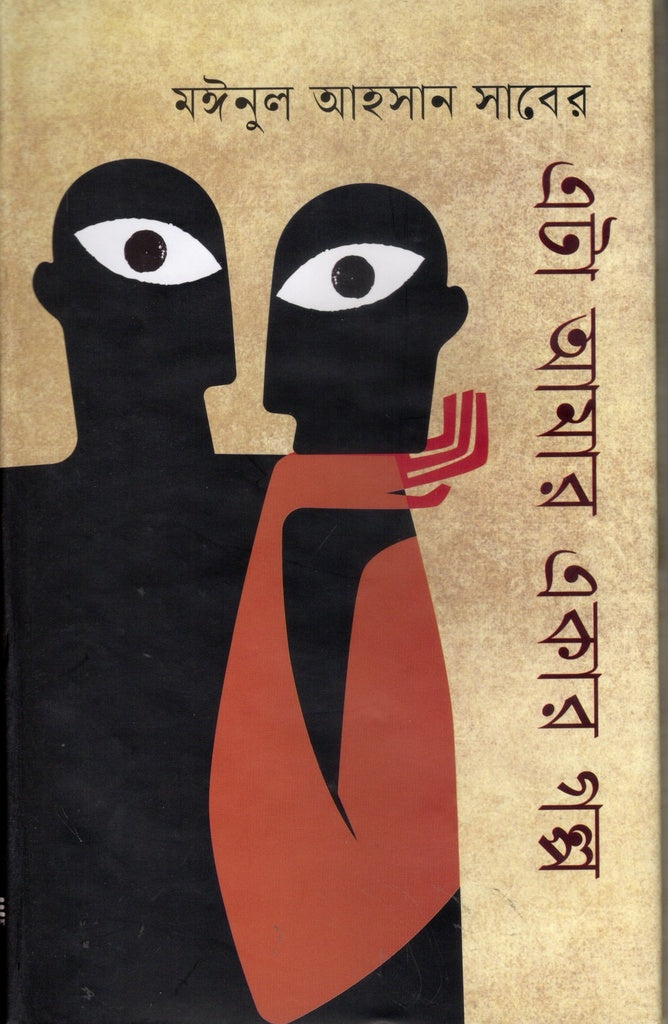 Eta Amar Ekar Golpo (এটা আমার একার গল্প)