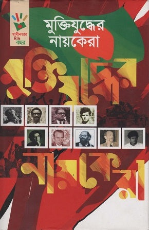 Muktijuddher Nayekera (মুক্তিযুদ্ধের নায়কেরা)