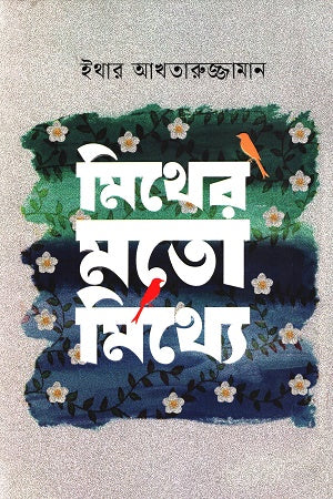 Mither Moto Mithye (মিথের মতো মিথ্যে)