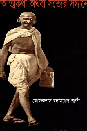 Atmakatha Athoba Satyer Sandhane (আত্মকথা অথবা সত্যের সন্ধানে)