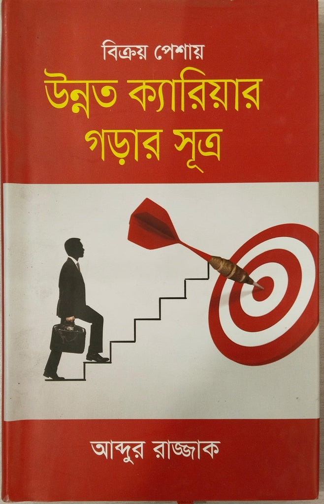 Bikray Pesay Unnata Career Gorar Sutra (বিক্রয় পেশায় উন্নত ক্যারিয়ার গড়ার সূত্র)