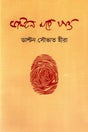 Dalton Mora Jaw (ডাল্টন মরে যাও)