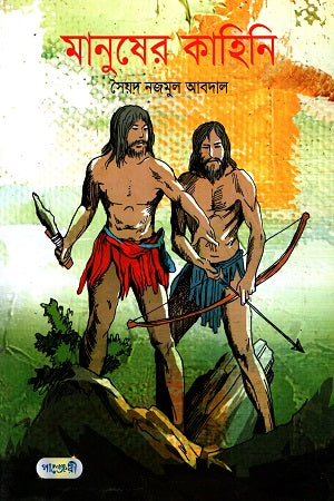 Manusher Kahini (মানুষের কাহিনি)