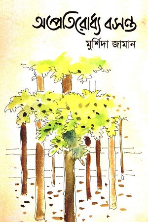 Oprotiruddho Bosontw (অপ্রতিরােধ্য বসন্ত)