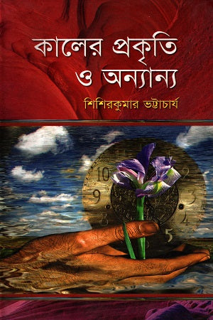The Nature of Time and Others (কালের প্রকৃতি ও অন্যান্য)