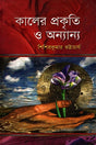 The Nature of Time and Others (কালের প্রকৃতি ও অন্যান্য)