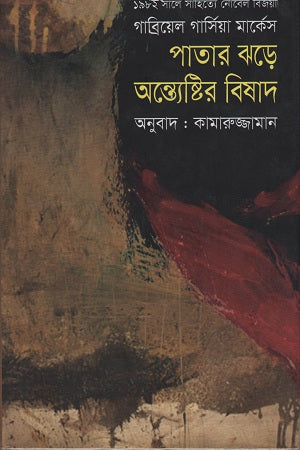 Patar Jhore Antyestir Bishad (পাতার ঝড়ে অন্ত্যেষ্টির বিষাদ)