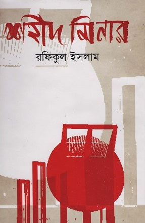 Shahid Minar (শহীদ মিনার)