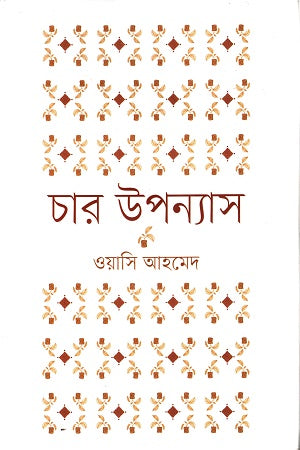 Char Upanyas (চার উপন্যাস)