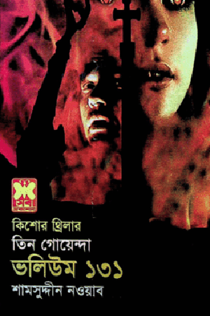 Tin Goenda: Volume 131 (তিন গোয়েন্দা : ভলিউম ১৩১)
