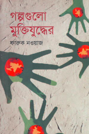 Golpogulo Mukti Juddher (গল্পগুলো মুক্তিযুদ্ধের)
