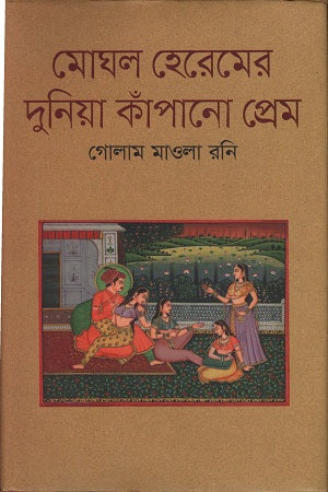 Moghul Heremer Duniya Kapanero Prem (মোঘল হেরেমের দুনিয়া কাঁপানো প্রেম)