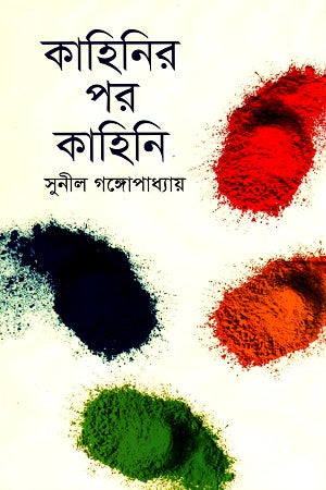 Kahinir Por Kahini (কাহিনির পর কাহিনি)