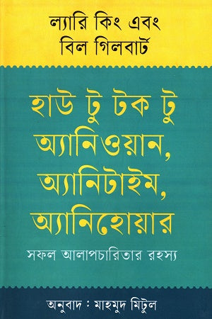 How to Talk to Anyone, Anytime, Anywhere (হাউ টু টক টু অ্যানিওয়ান, অ্যানিটাইম, অ্যানিহোয়ার)