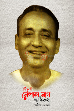 Biplobi Nepal Nag Smritikatha (বিপ্লবী নেপাল নাগ স্মৃতিকথা)