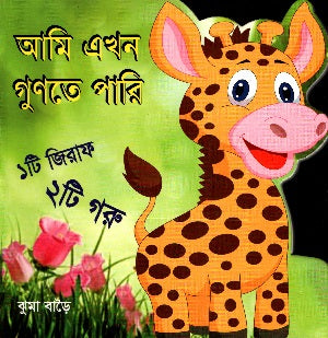 Ami Ekhon Gunte Pari (আমি এখন গুণতে পারি)