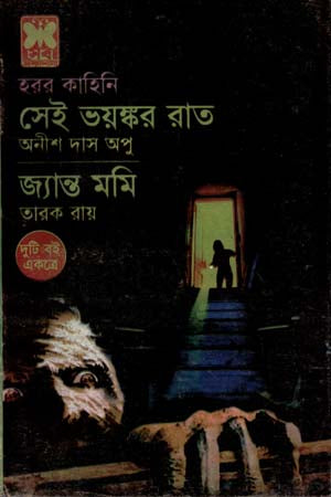 Sei Voyonkôr Rat O Jôyanto Mômi (সেই ভয়ঙ্কর রাত ও জ্যান্ত মমি)
