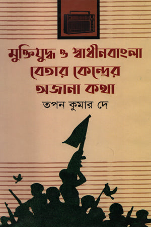 Muktijuddho O Swadhinbangla Betar Kendrer Ajnana Katha (মুক্তিযুদ্ধ ও স্বাধীনবাংলা বেতার কেন্দ্রের অজানা কথা)