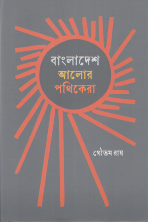 Bangladesh Alor Pothikera (বাংলাদেশ আলোর পথিকেরা)