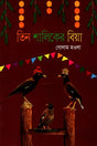 Tin Shalik er Biya (তিন শালিকের বিয়া)