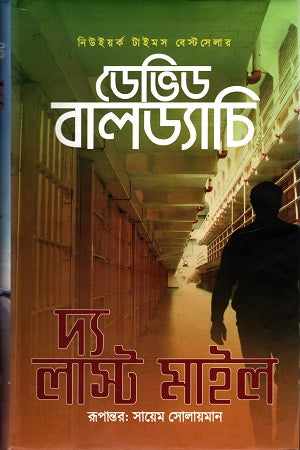 The Last Mile (দ্য লাস্ট মাইল)