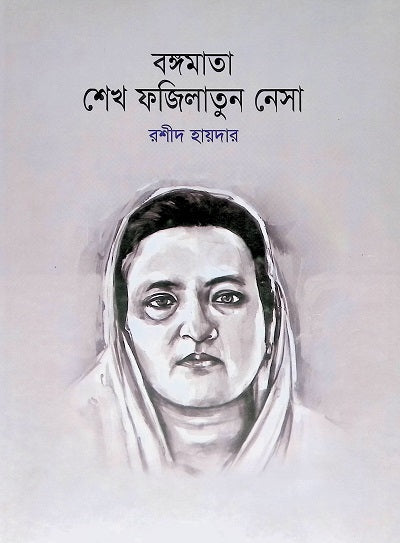 Bangamata Sheikh Fazilatun Nesa (বঙ্গমাতা শেখ ফজিলাতুন নেসা)