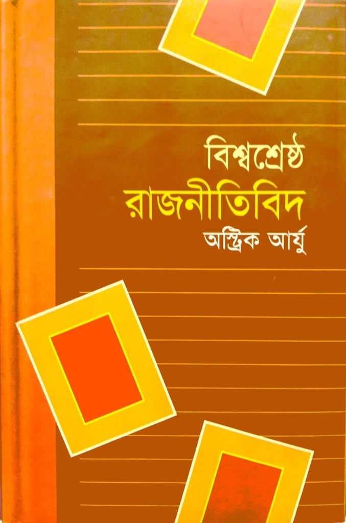 Bishwoshreshtho Rajnitibid (বিশ্বশ্রেষ্ঠ রাজনীতিবিদ)