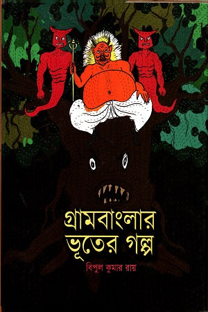 Grambanglar Bhoot-er Golpo (গ্রামবাংলার ভূতের গল্প)