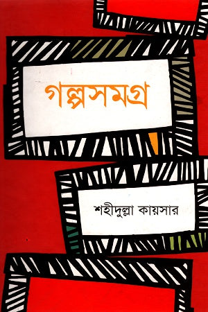 Shahidullah Kaiser Golposomogro (শহীদুল্ল কায়সার গল্পসমগ্র)