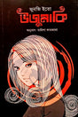 Uzumaki (উজুমাকি)