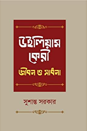 William Carey: Life and Endeavor (উইলিয়াম কেরী: জীবন ও সাধনা)