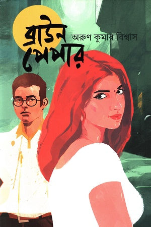 Brown Paper (ব্রাউন পেপার)