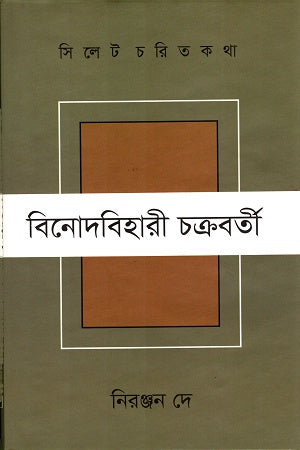 Sylhet Charit Katha Binodbihari Chakraborty (সিলেট চরিত কথা বিনোদবিহারী চক্রবর্তী)