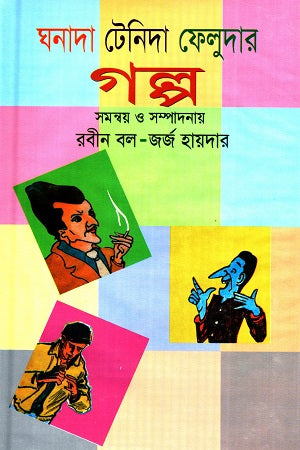 Ghonada Tenida Feludar Golpo (ঘনাদা টেনিদা ফেলুদার গল্প)