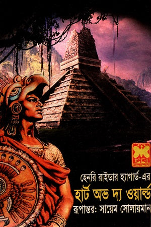 Heart of the World (হার্ট অভ দ্য ওয়ার্ল্ড)