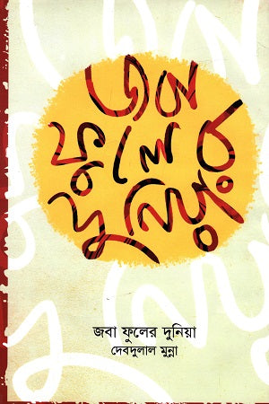 Jaba Phuler Duniya (জবা ফুলের দুনিয়া)