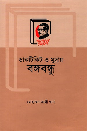Postage Stamps and Currency Featuring Bangabandhu (ডাকটিকিট ও মুদ্রায় বঙ্গবন্ধু)